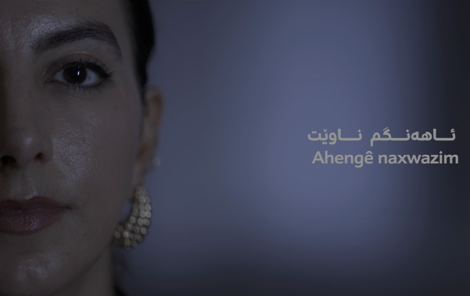 ئاهەنگم ناوێت