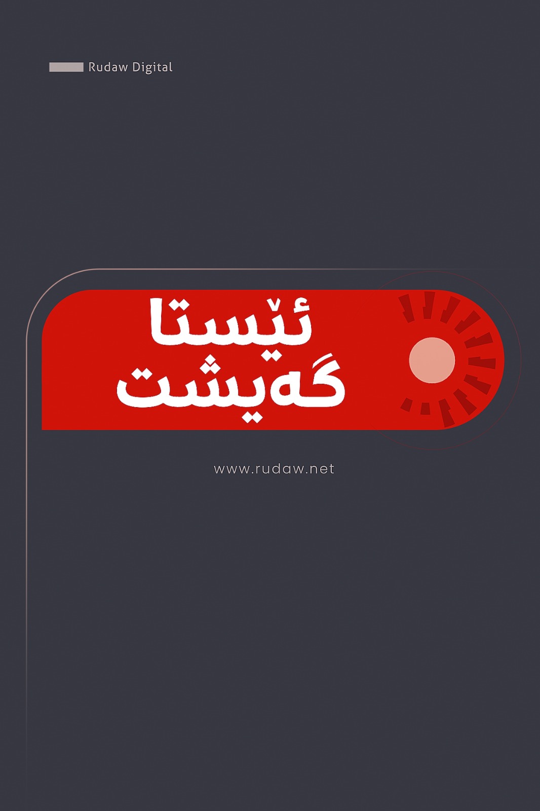 جیهان23-07-2026ئیسرائیل نیگەرانە لەوەی رێککەوتنە ئەتۆمییەکەی سعودیە ببێتە هۆی پێشبڕکێی خۆپڕچەککردن