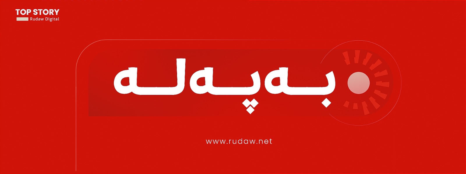 ترەمپ: رەنگە لە چەند رۆژی داهاتوودا لە ئەورووپا رێککەوتن لەگەڵ ئێران واژۆ بکەین