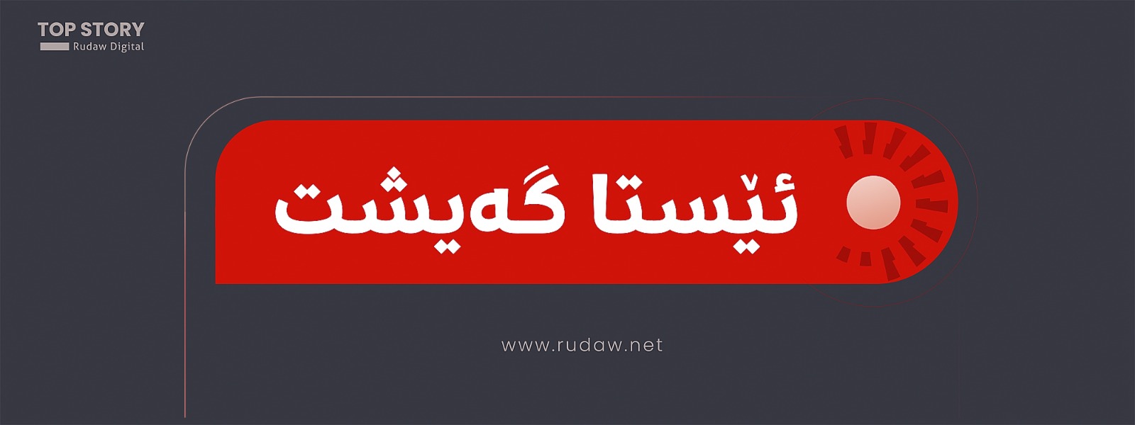 سوپای پاسداران: 21 ئامانجی ئەمریکامان لە ناوچەکە پێکاوە