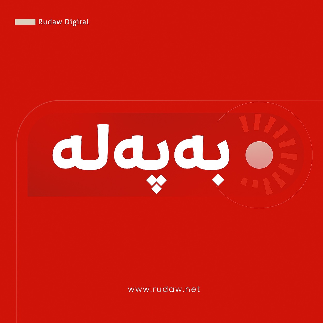 ئێران13-06-2026گوتەبێژی وەزارەتی دەرەوەی ئێران: سبەی رێککەوتن واژۆ ناکرێ