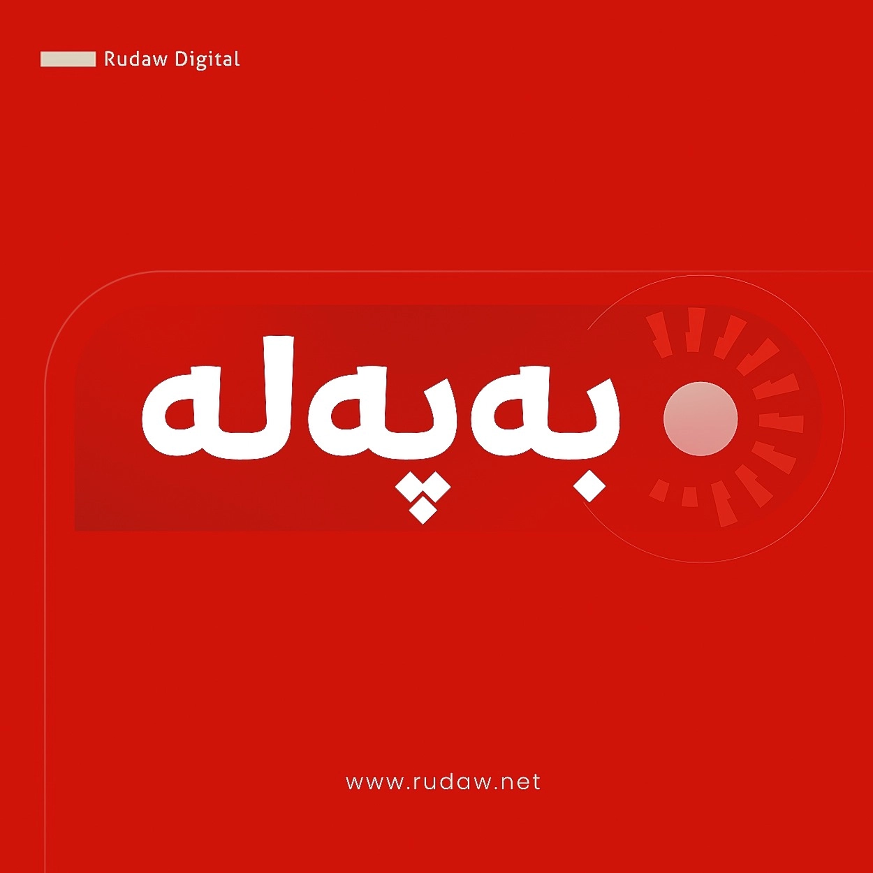 راپرسییەکانی دوای دەنگدان: پارتی چەپی ئەڵمانیا لە بەرلین پێش پارتەکەی مێرتس کەوت؛ راوێژکار ئەنجامەکان بە "کارەسات" ناودەبات