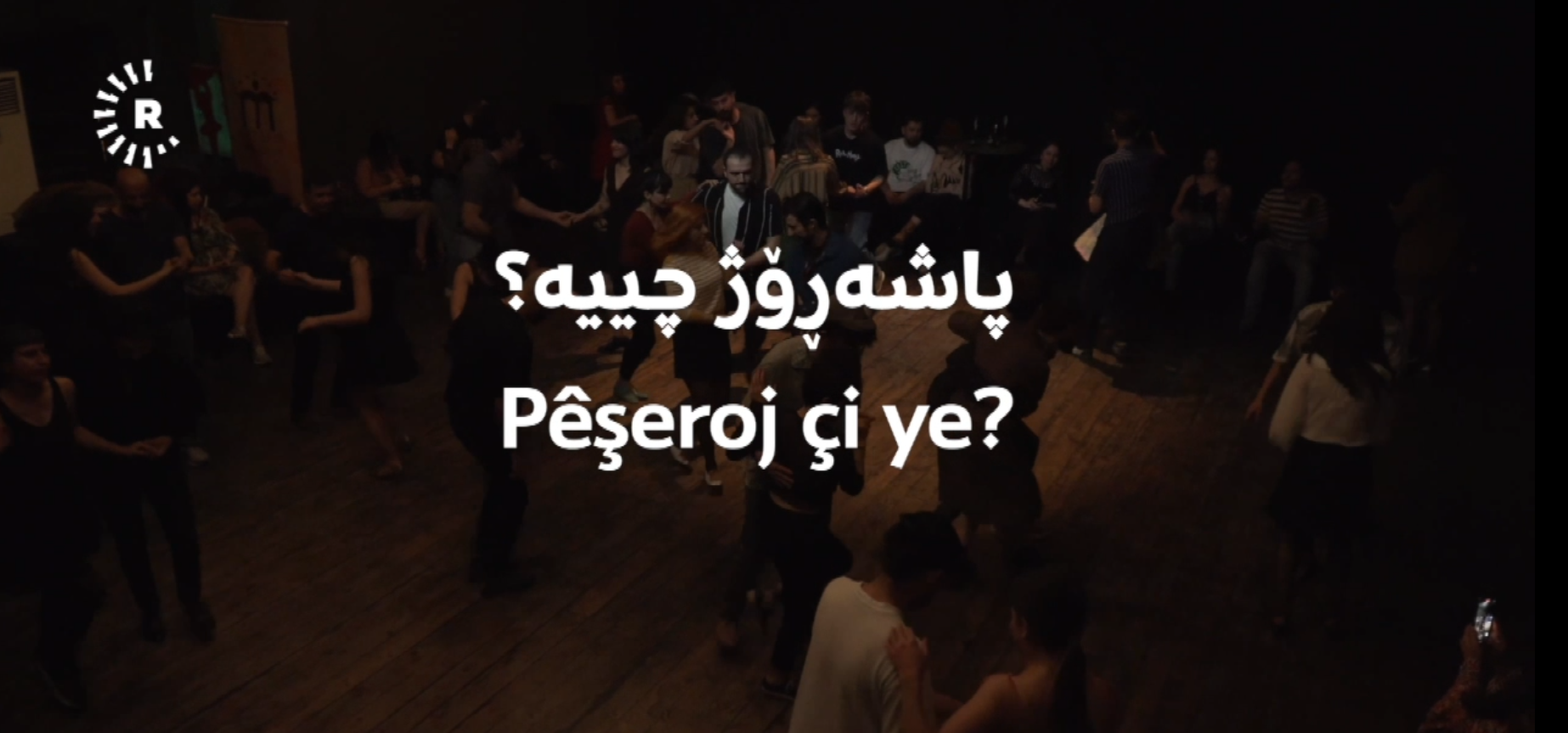 پاشەڕۆژ چییە؟ (باکوور)