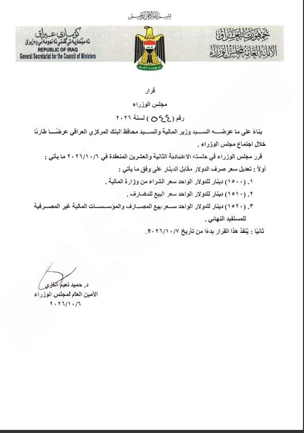 Iraqi Council of Ministers Decision No. (544) dated October 6, 2026, setting the adjusted official exchange rate of the US Dollar to the Iraqi Dinar (1,500 IQD purchase price from the Ministry of Finance; 1,510 IQD sale price to banks; and 1,520 IQD sale price to the public). Iraqi Council of Ministers Decision No. (544) dated October 6, 2026, setting the adjusted official exchange rate of the US Dollar to the Iraqi Dinar (1,500 IQD purchase price from the Ministry of Finance; 1,510 IQD sale price to banks; and 1,520 IQD sale price to the public).