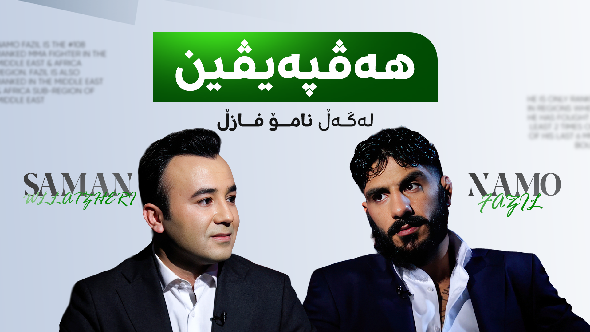 نامۆ فازڵ: بە سەرۆک نێچیرڤان بارزانیم گوت بەخوا قەت کێشەم لەگەڵ تۆ نابێت