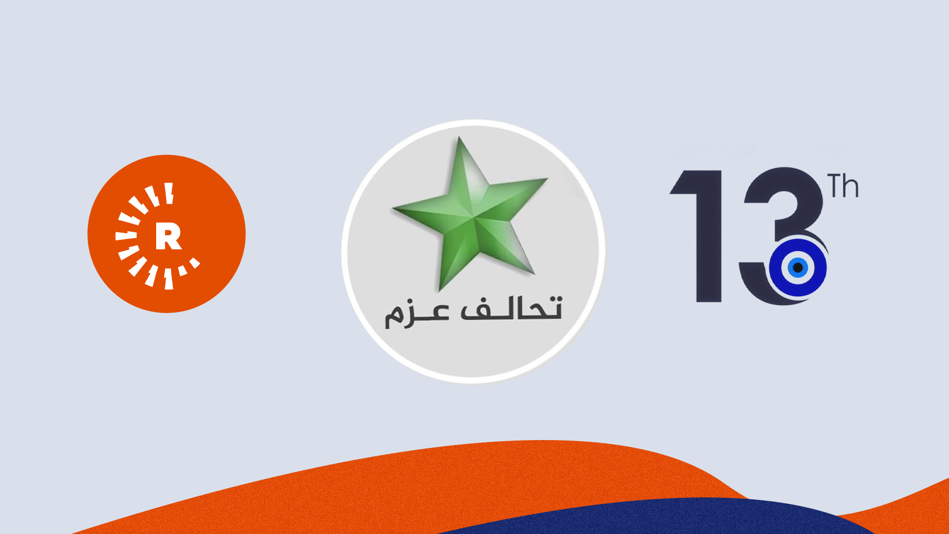 تحالف عزم يهنئ رووداو بذكرى تأسيسها الثالثة عشرة