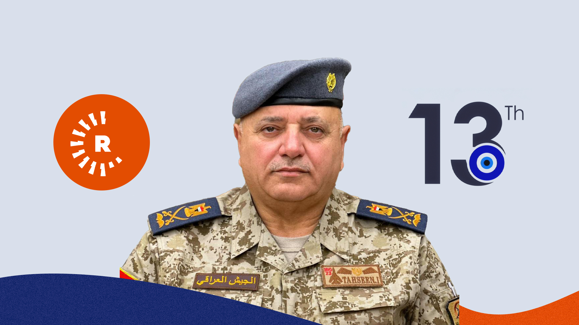 اللواء تحسين الخفاجي يهنئ شبكة رووداو بذكرى انطلاقتها الـ13: دور متميز في نقل الحقيقة