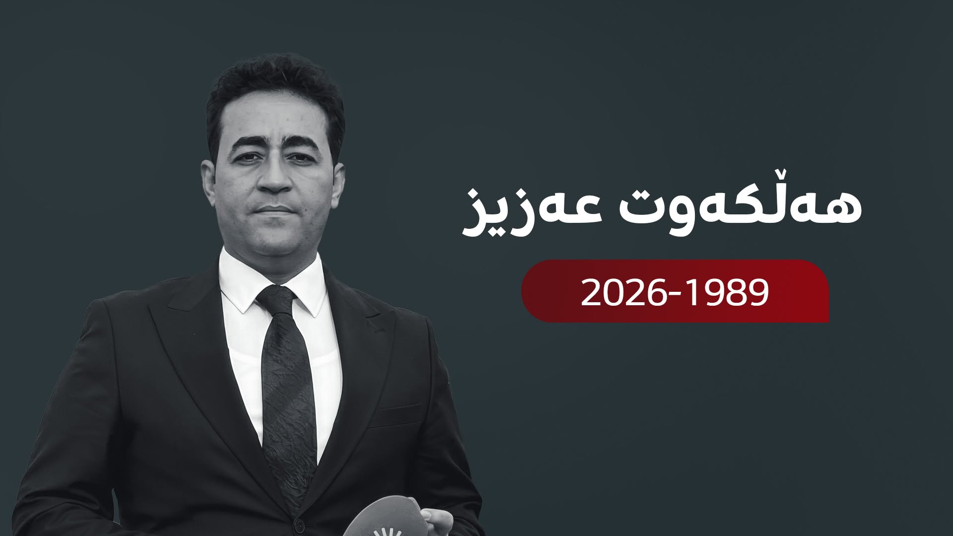کوردستان08-06-2026هاوخەمیی کورستانییان بۆ مەرگی هەڵکەوت عەزیز