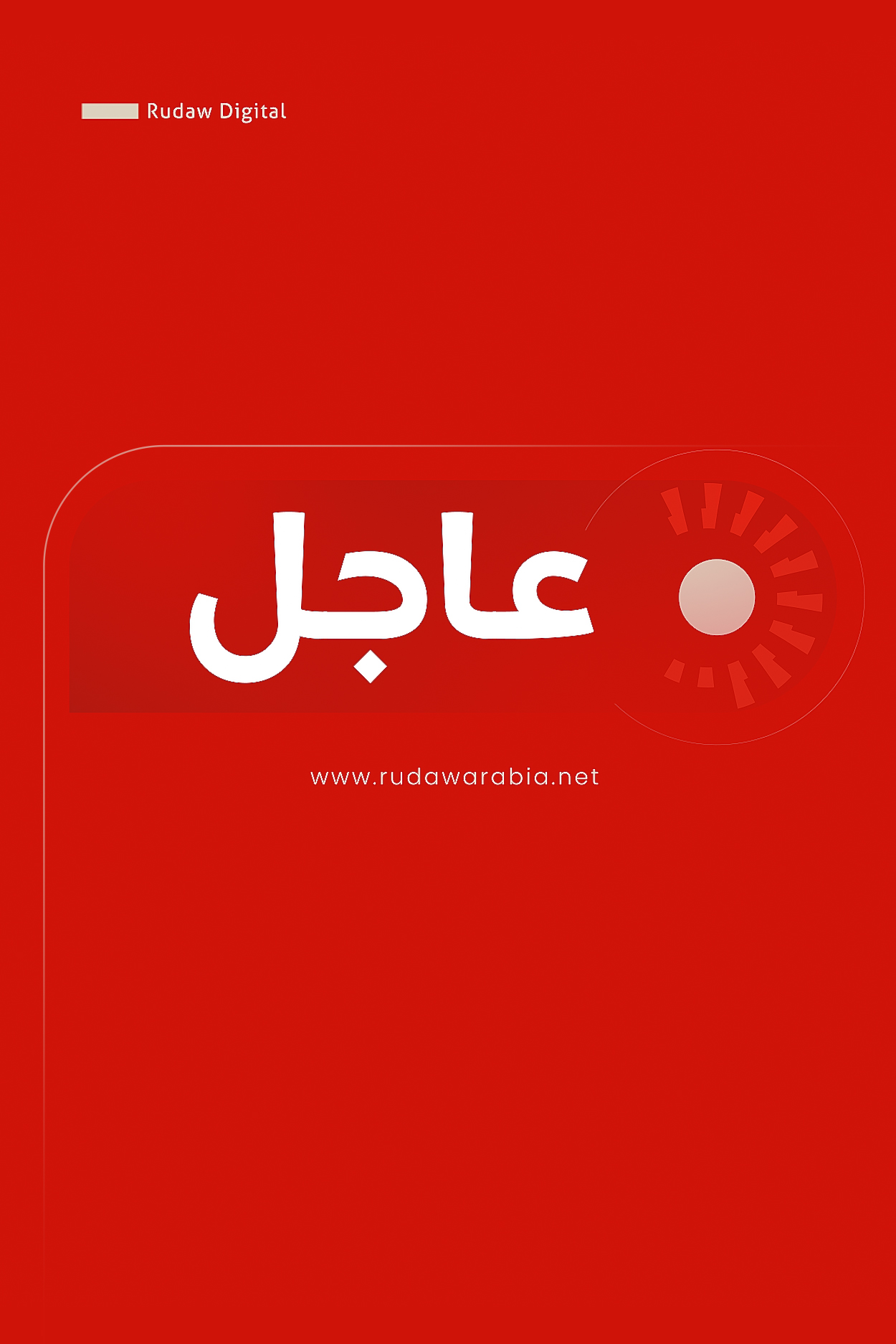 رووداو تنشر نص مذكرة التفاهم بين الولايات المتحدة وإيران