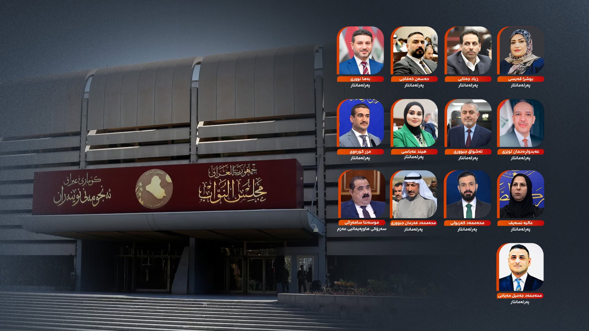 عێراق29-06-2026نوێنەری 166 هەزار دەنگن؛ چۆن 13 پەرلەمانتارە دەستگیرکراوەکە ئەندامێتی لەدەست دەدەن؟