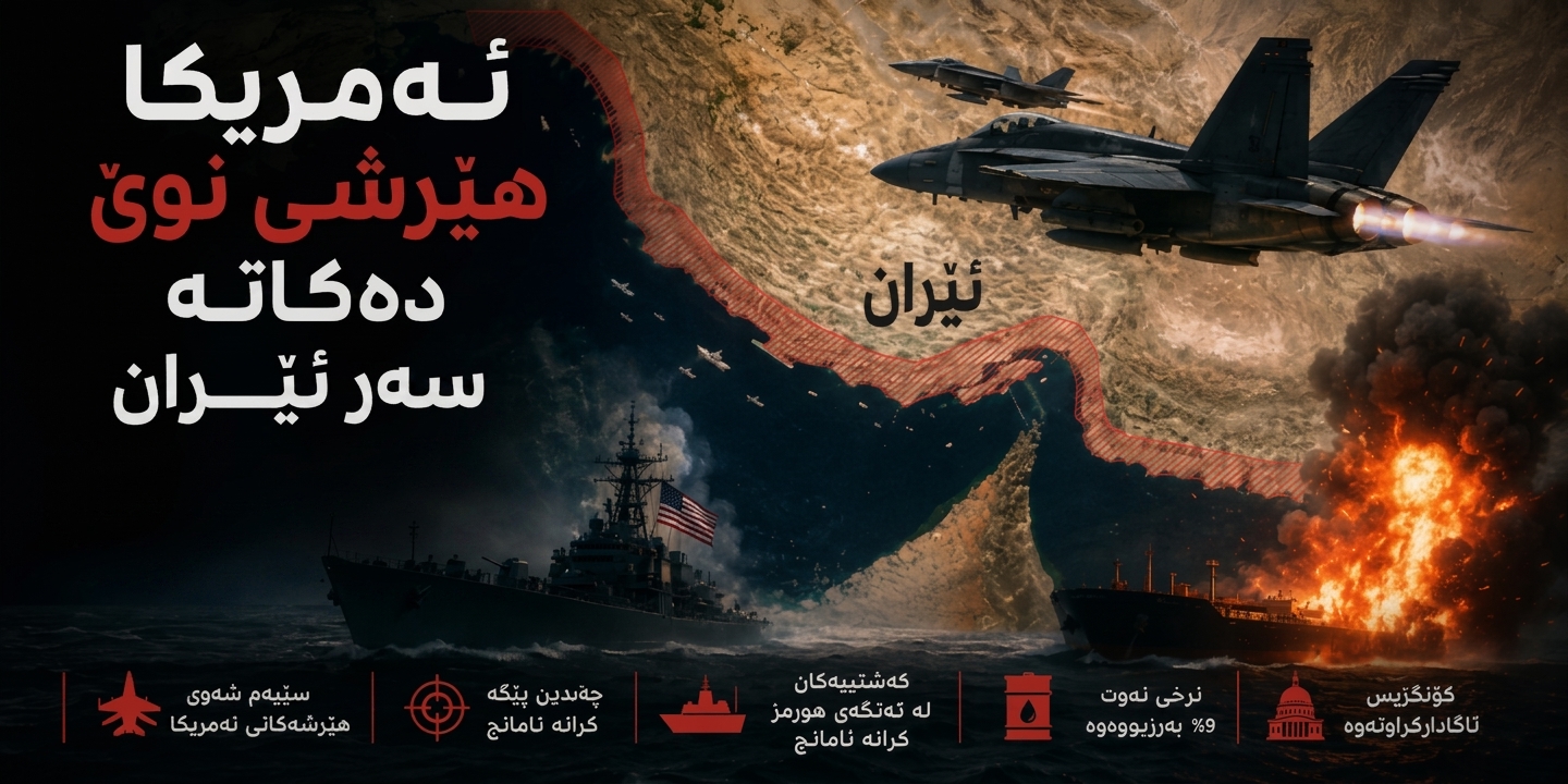 رۆژهەڵاتی نێوەڕاست14-07-2026ئەمریکا هێرشی نوێ دەکاتە سەر ئێران و ترەمپ دەڵێت هێشتا دەرفەتی رێککەوتن ماوە