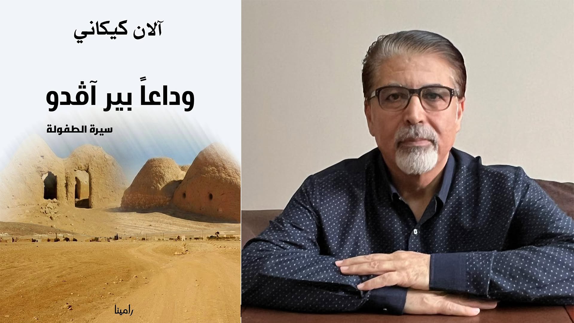 الكاتب آلان كيكاني لرووداو: سيرتي تحمل ذاكرة قرية كوردية كاملة