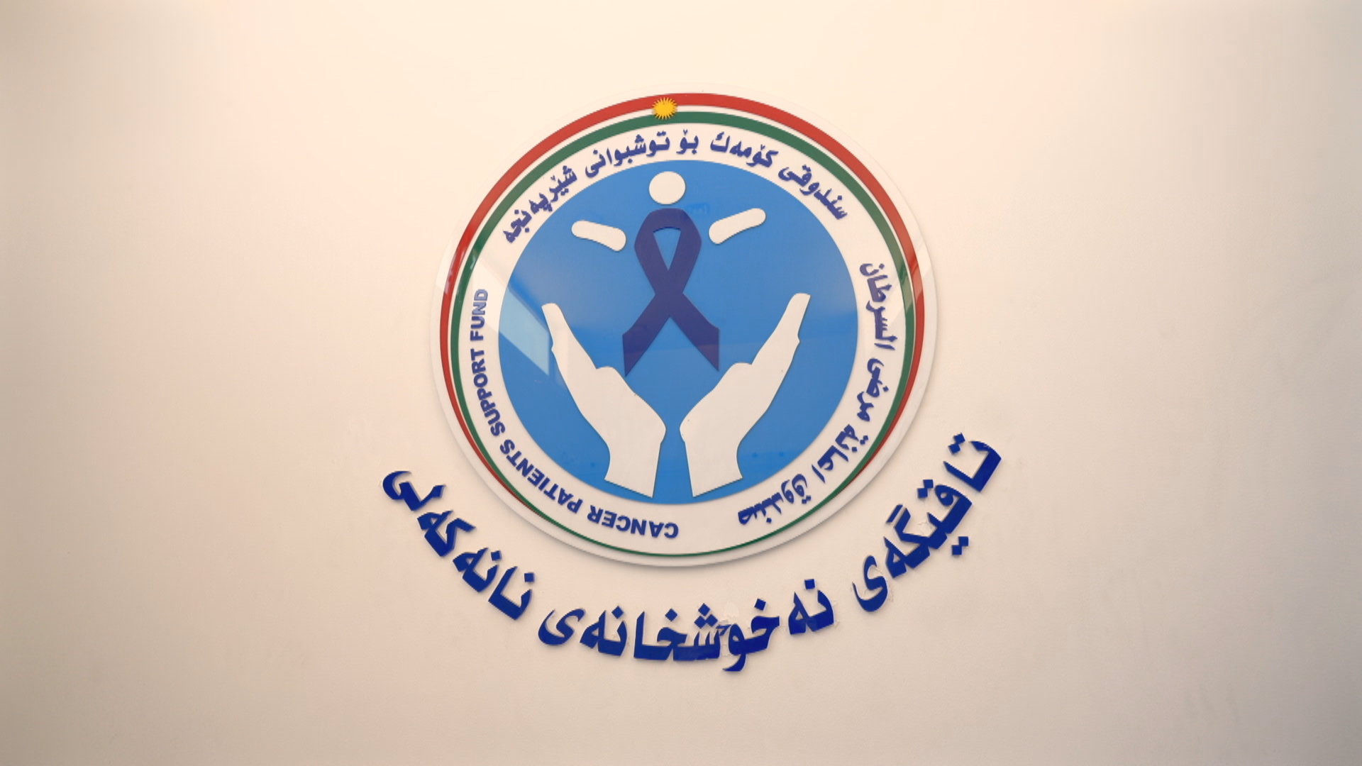 نەخۆشخانەی نانەکەلی ساڵانە هەزاران تووشبووی شێرپەنجە لە هەرێمی کوردستان و عێراق چارەسەر دەکات