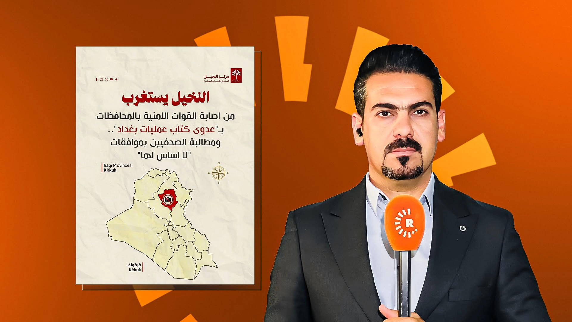 مركز النخيل للحقوق والحريات الصحفية يصدر بياناً بخصوص تعرض مراسل رووداو في كركوك لمضايقات أمنية