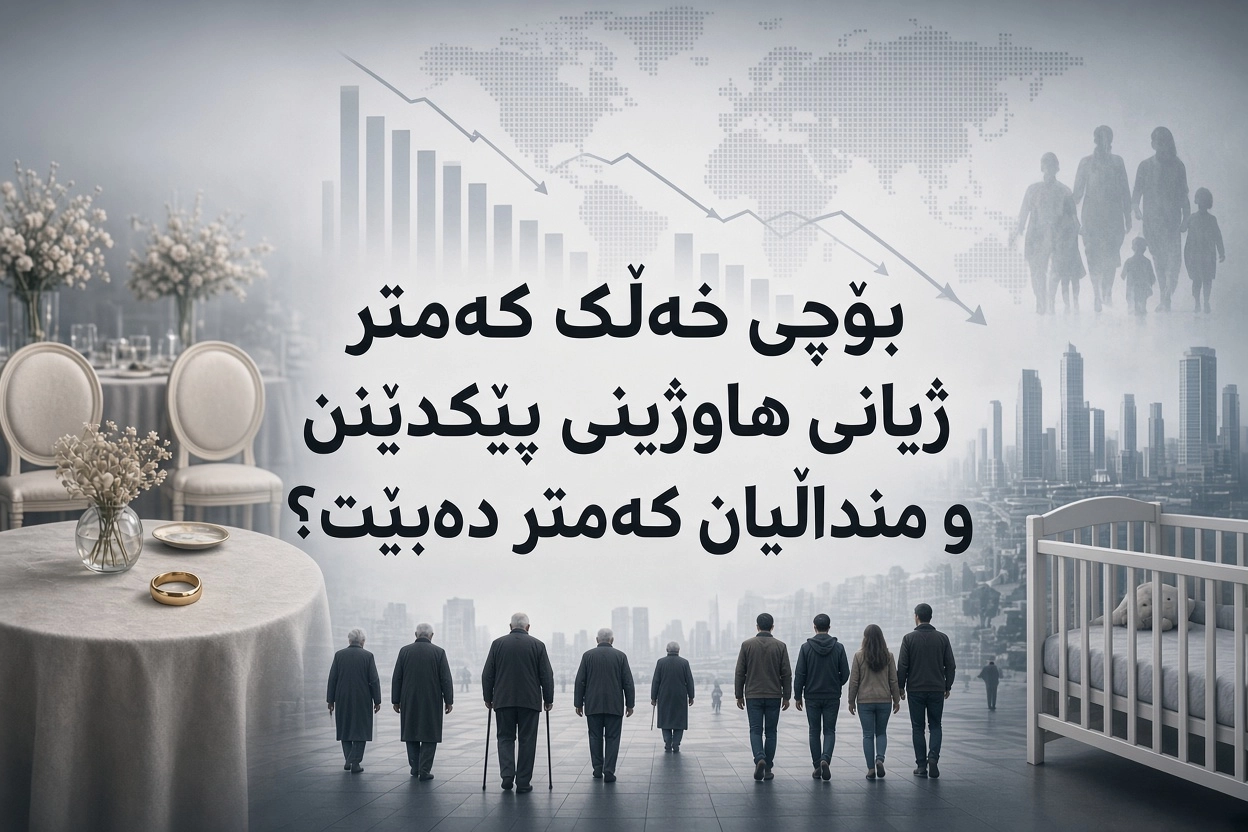 بۆچی خەڵک کەمتر ژیانی هاوژینی پێکدێنن و منداڵیان کەمتر دەبێت؟