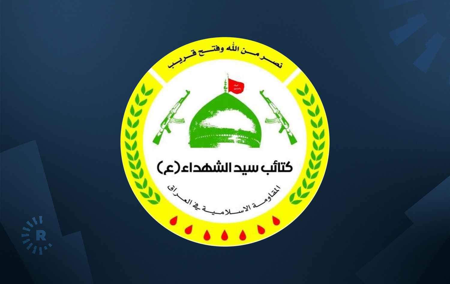 کەتیبەکانی سەیدولشوهەدا بە 10 مەرج چەکەکانی رادەست دەکات