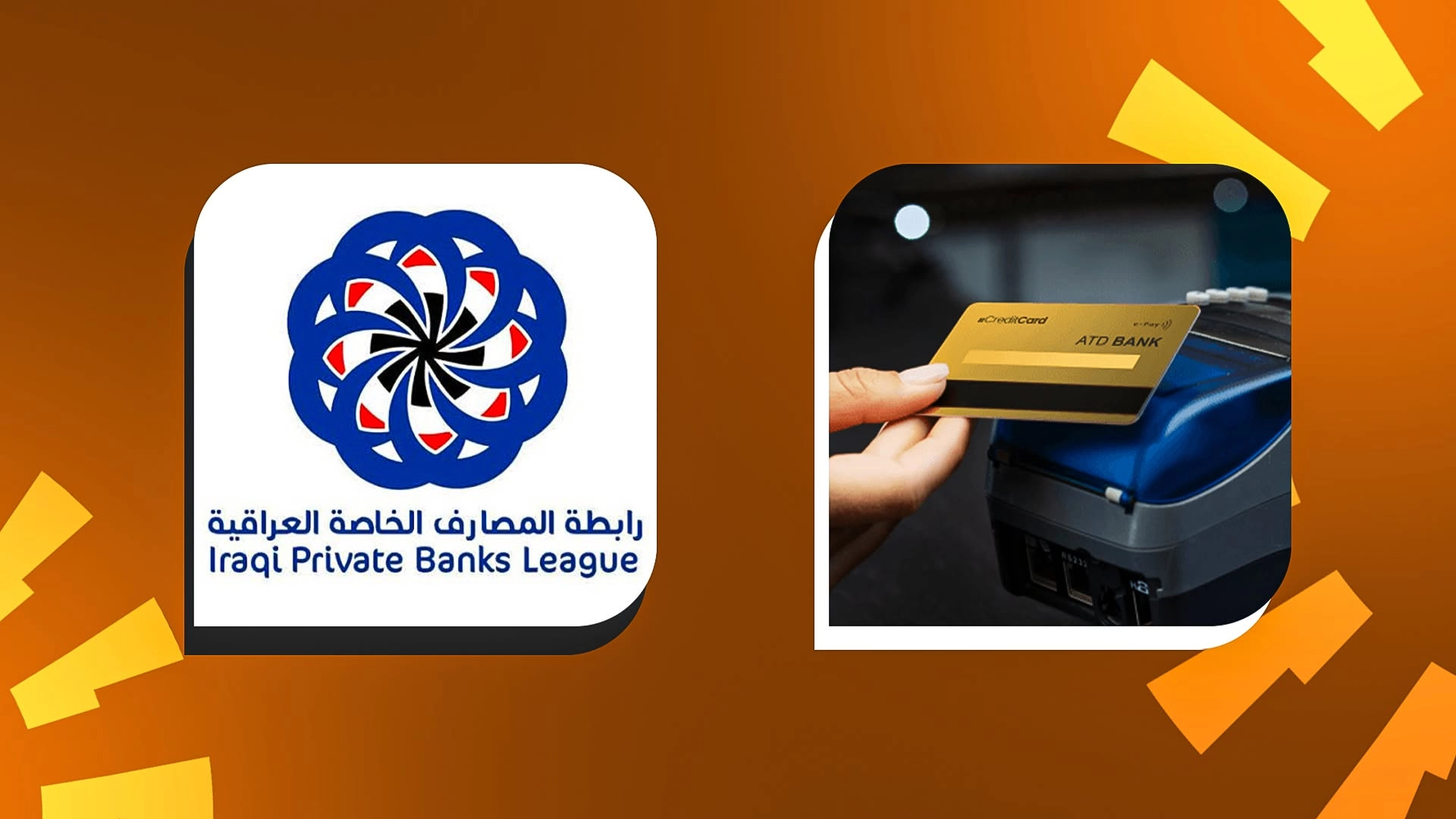 المصارف الخاصة في العراق لرووداو: أكثر من 21 تريليون دينار قيمة الدفع الالكتروني عبر البطاقات المصرفية خلال النصف الأول من 2026