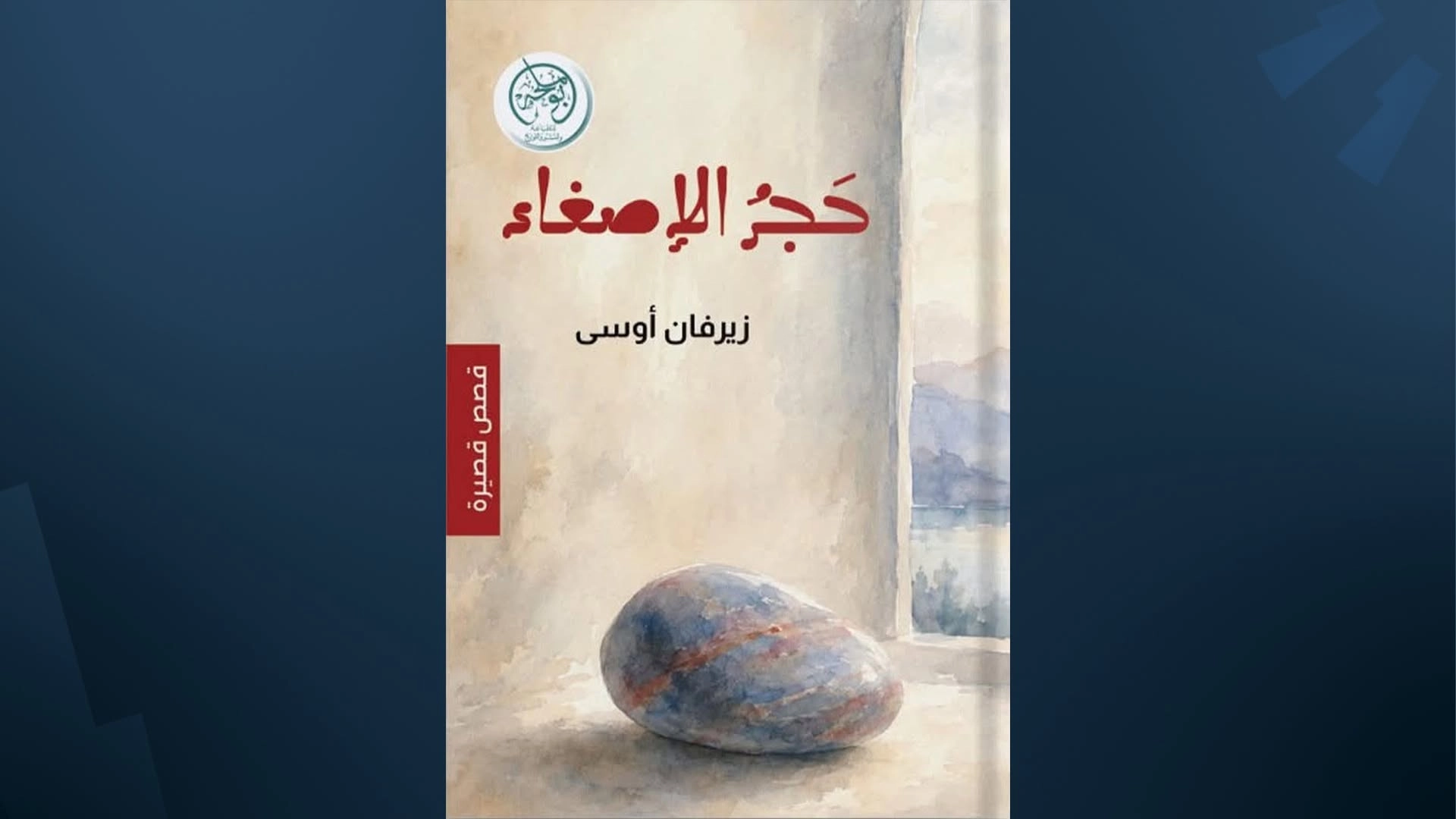 عن دار "بوملحه" بالإمارات.. صدور مجموعة قصصية جديدة للكاتب الكوردي زيرفان أوسى