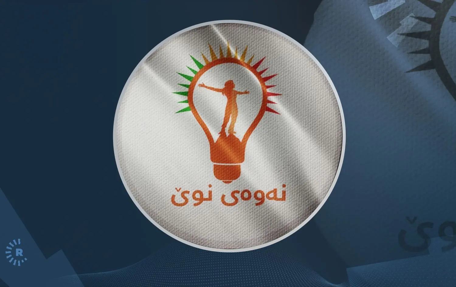 پەرلەمانتارێکی نەوەی نوێ: هاوپەیمانێتییەکەمان لەگەڵ یەکێتی وەک خۆی ماوە