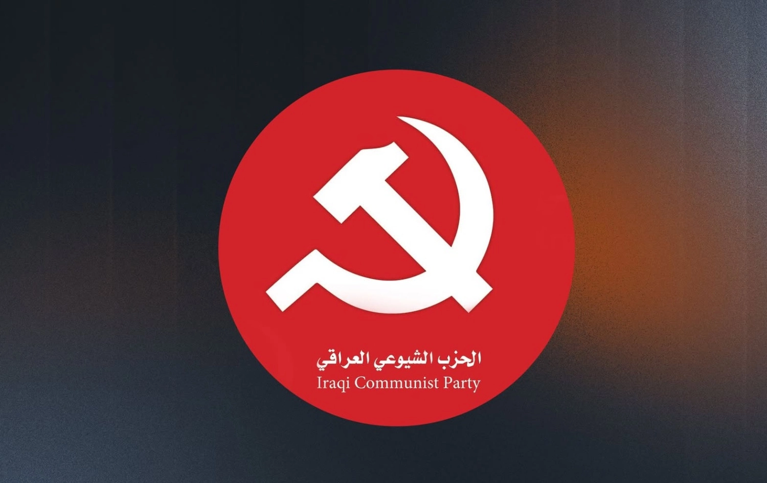 الحزب الشيوعي العراقي يطالب بتشكيل المجلس الاتحادي وقانون النفط والغاز لـ "تعزيز الفيدرالية"