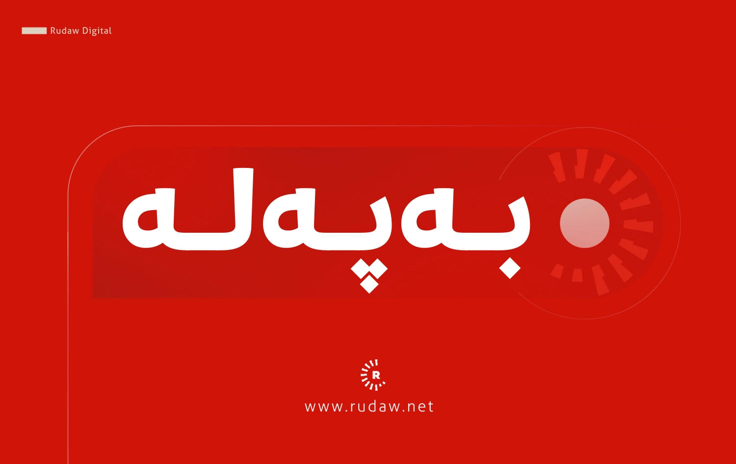 نێچیرڤان بارزانی لە 'لووتکەی ئابووریی سلێمانی' گوتارێک پێشکێش دەکات