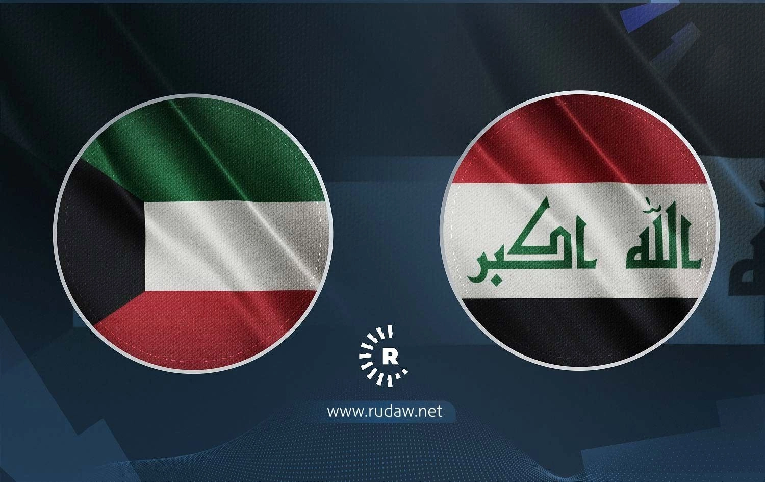 العراق والكويت يتفقان على تشكيل فريق عمل مشترك لمعالجة "الملفات العالقة"