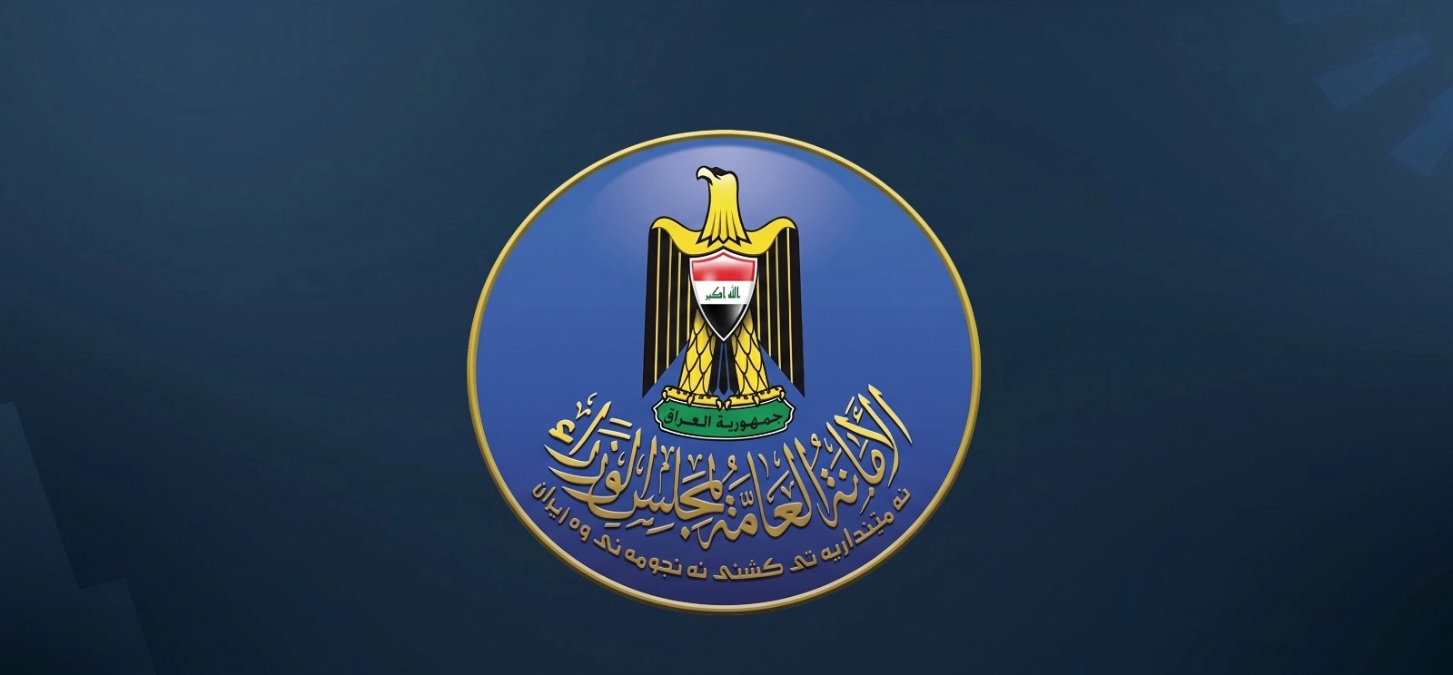 ئەمیندارێتیی ئەنجوومەنی وەزیرانی عێراق: لەنێو مامەڵەی زیانلێکەوتووانی شەڕی تیرۆردا ناوی تیرۆریست هەبووە