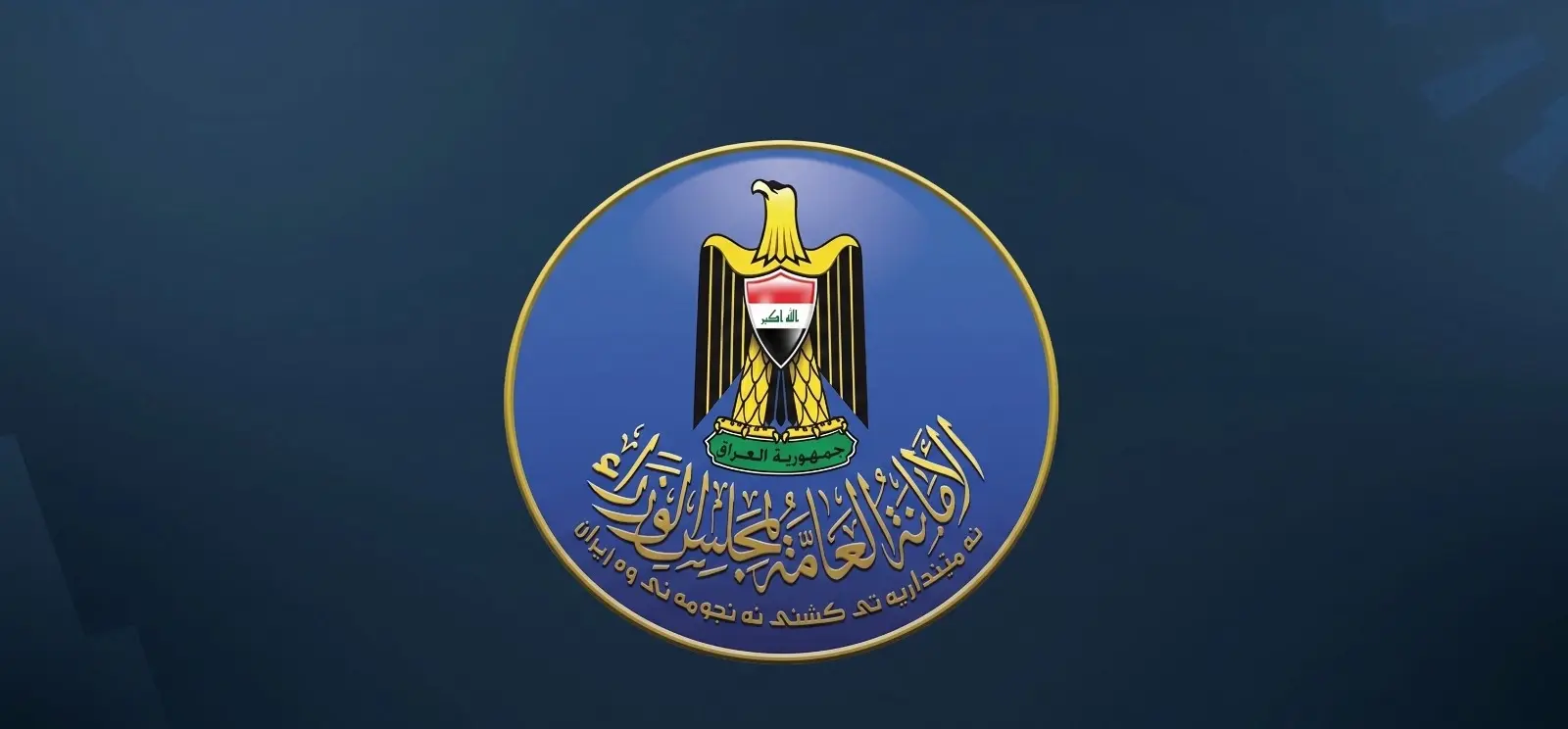 أمانة مجلس الوزراء العراقي: رصدنا أسماء "إرهابيين" في قوائم تعويض المتضررين