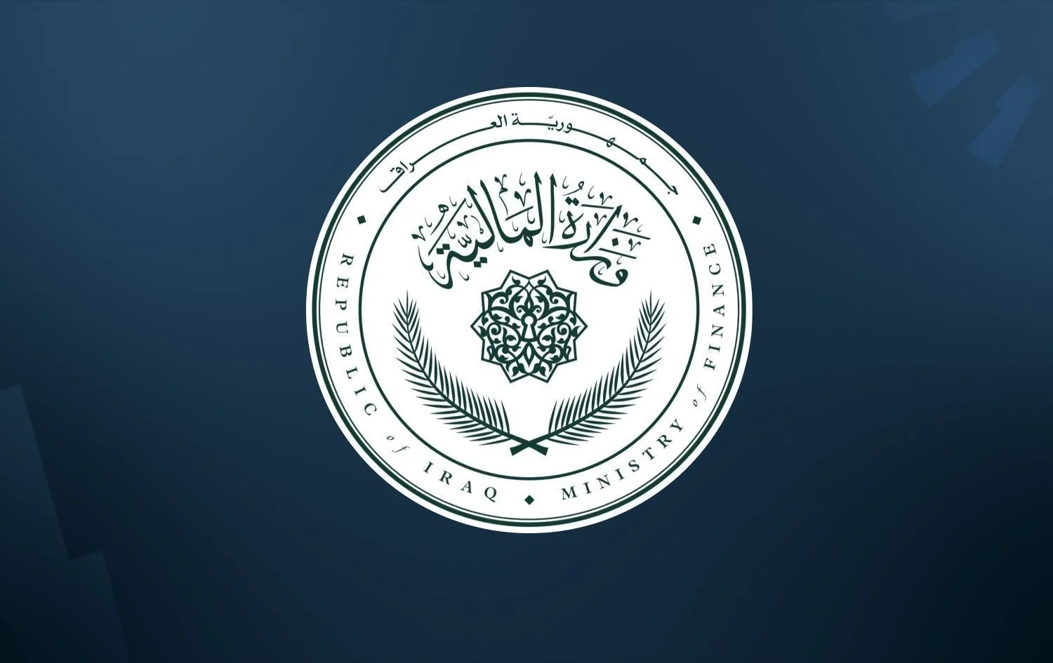 دارایی عێراق پرۆژەیاسای بودجەی رەوانەی ئەنجوومەنی وەزاریی ئابووری کرد