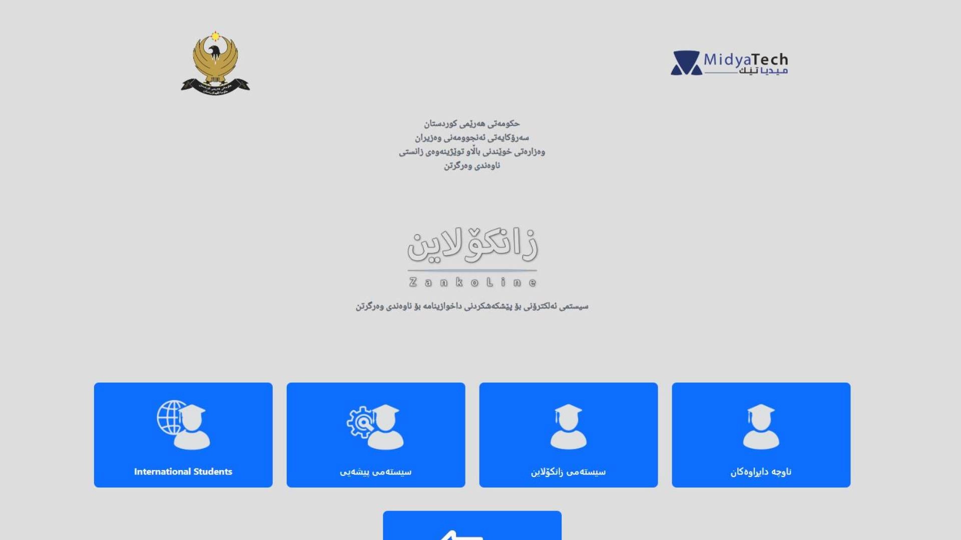وەزارەتی خوێندنی باڵا: یەکشەممە ئەنجامی زانکۆلاین رادەگەیێندرێت