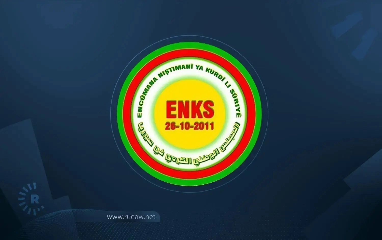المجلس الوطني الكوردي حول الأوضاع بالحسكة: ندعو إلى احتواء التوتر والاحتكام إلى الحوار