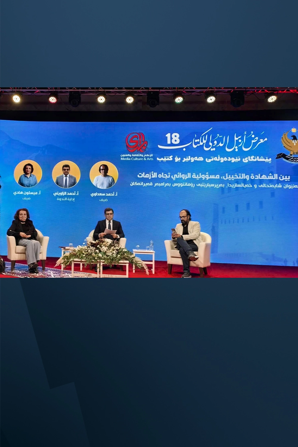 في معرض أربيل للكتاب عشرات الندوات التي تناولت مختلف جوانب الحياة.. غادة العاملي لرووداو: هدفنا إثراء لغة الحوار