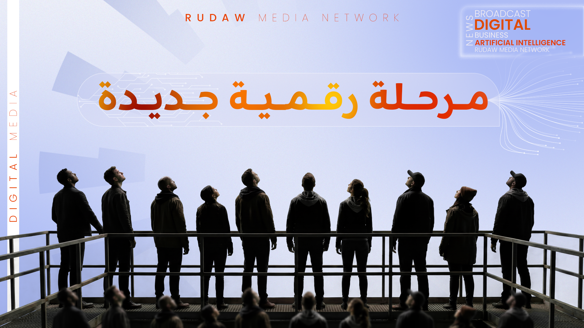 مرحلة رقمية جديدة.. رووداو تُطلق الإصدار الثالث من موقعها الإلكتروني