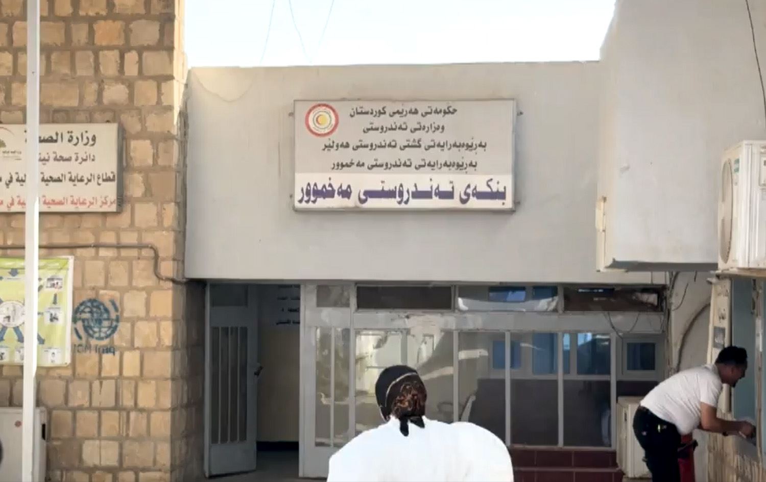 المستشفى الوحيد بات ثكنة للجيش.. أهالي قضاء مخمور يقطعون مسافات طويلة لتلقي العلاج