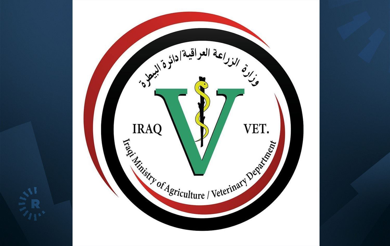 البيطرة العراقية لرووداو: سنبدأ حملة تفتيش مكثفة للكشف عن مادة "فيورالتادون"